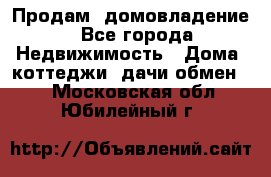 Продам  домовладение - Все города Недвижимость » Дома, коттеджи, дачи обмен   . Московская обл.,Юбилейный г.